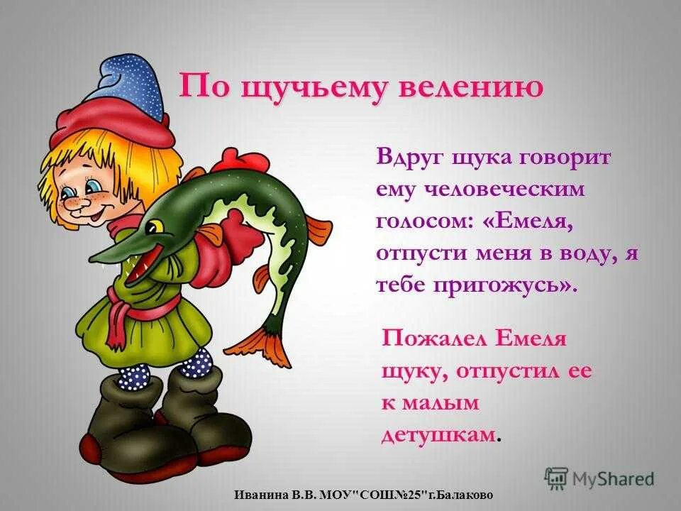 Краткое содержание сказки щука. По щучьему велению: сказка. емеля из сказки.