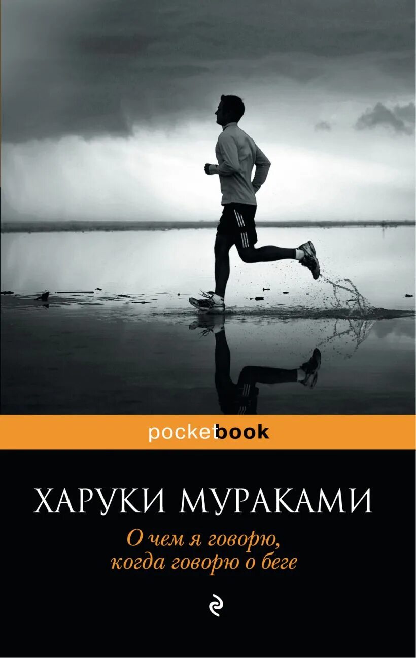 Харуки мураками бег книга. О чем я говорю когда говорю о беге. Мураками про бег. Мураками про бег. О чём я говорю, когда говорю о беге харуки мураками книга.