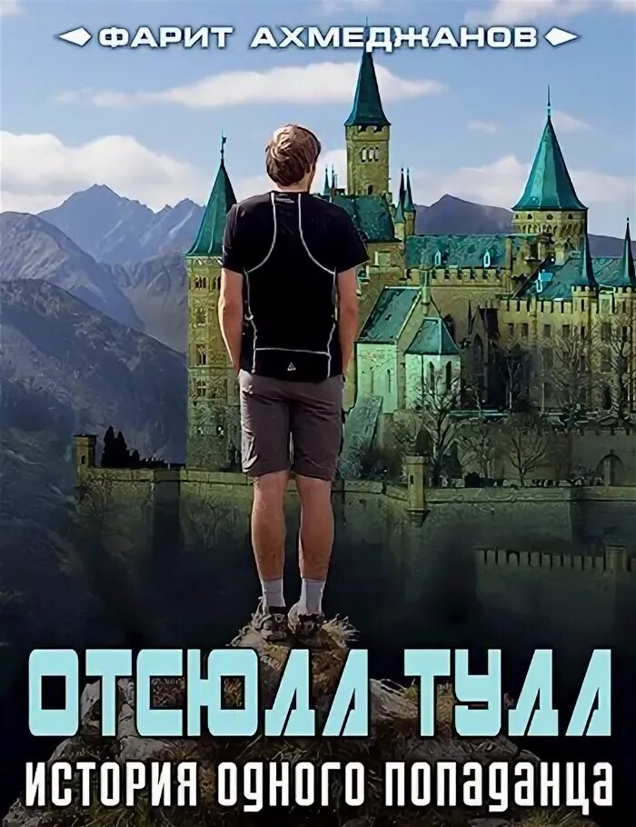 Отсюда туда. Книга отсюда туда. Отсюда до туда книга.