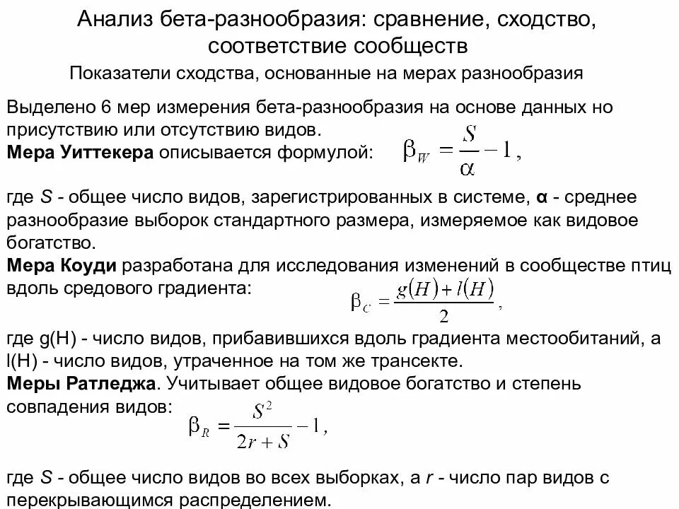 Мера на многообразии. Индексы бета разнообразия. Индекс видового сходства. Показатель разнообразия. Мера разнообразия и коэффициент сходства.