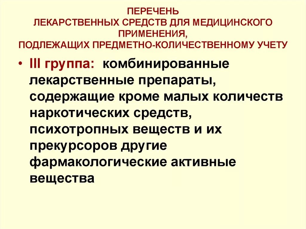 Перечень лекарственных веществ. Перечень ПКУ лекарственных средств. Предметно-количественный учет. Препараты подлежащие предметно-количественному учету.