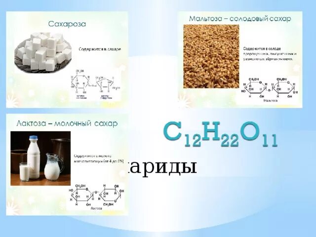 Сахароза лактоза Целлюлоза. Изомеры сахарозы. Солодовый сахар формула. Сахароза внешний вид.