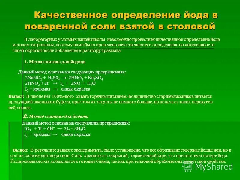 методы определения йода. методы определения йода. определение массовой доли поваренной соли. методы определения йода. методы определения йода.