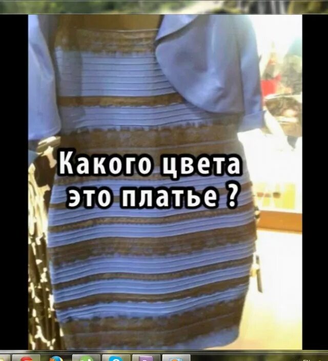 Платье загадка. Сине золотое платье оригинал. Бело-золотое платье оригинал. Прикол с цветом платья. Сине чёрное платье и бело золотое.