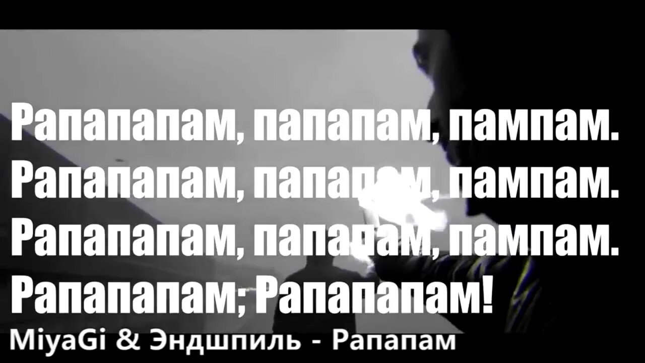 Песня папам пам пам. РАПАПАПАМ Эндшпиль. Мияги Рапапам. РАПАПАПАМ мияги текст. Рапапам текст Эндшпиль.