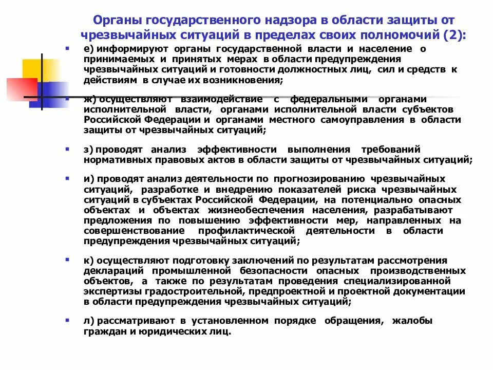 Органы государственного надзора. Государственный надзор в области защиты от ЧС. Полномочия органов власти в области защиты населения от ЧС. Государственные надзорные органы го и ЧС.