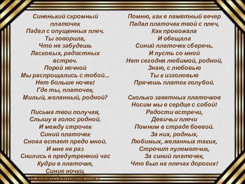 Ты же выжил солдат минус и текст. Синенький скомнвй пшиосек. Синенький скромный платочек. Миненький скромвй поаточек. Сеньникй акромный плвточек.