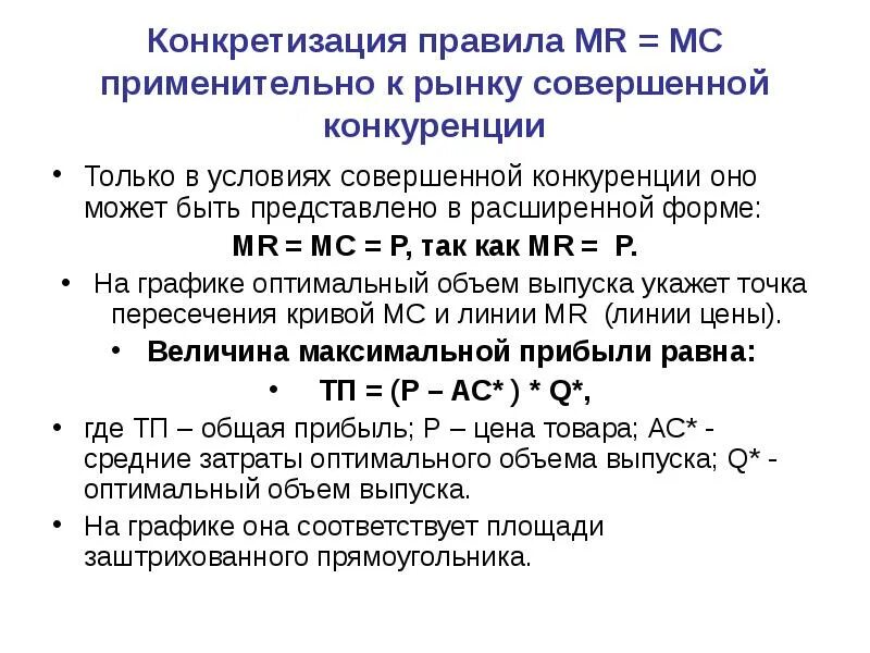 Микроэкономика совершенная конкуренция формулы. Совершенная конкуренция Микроэкономика. Оптимизационные и равновесные модели в микроэкономике. Mr p в рыночной структуре.