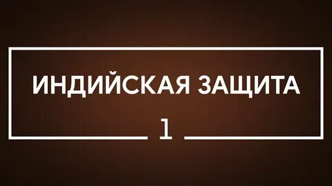 Индийская защита