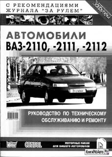 Ремонт ваз за рулем