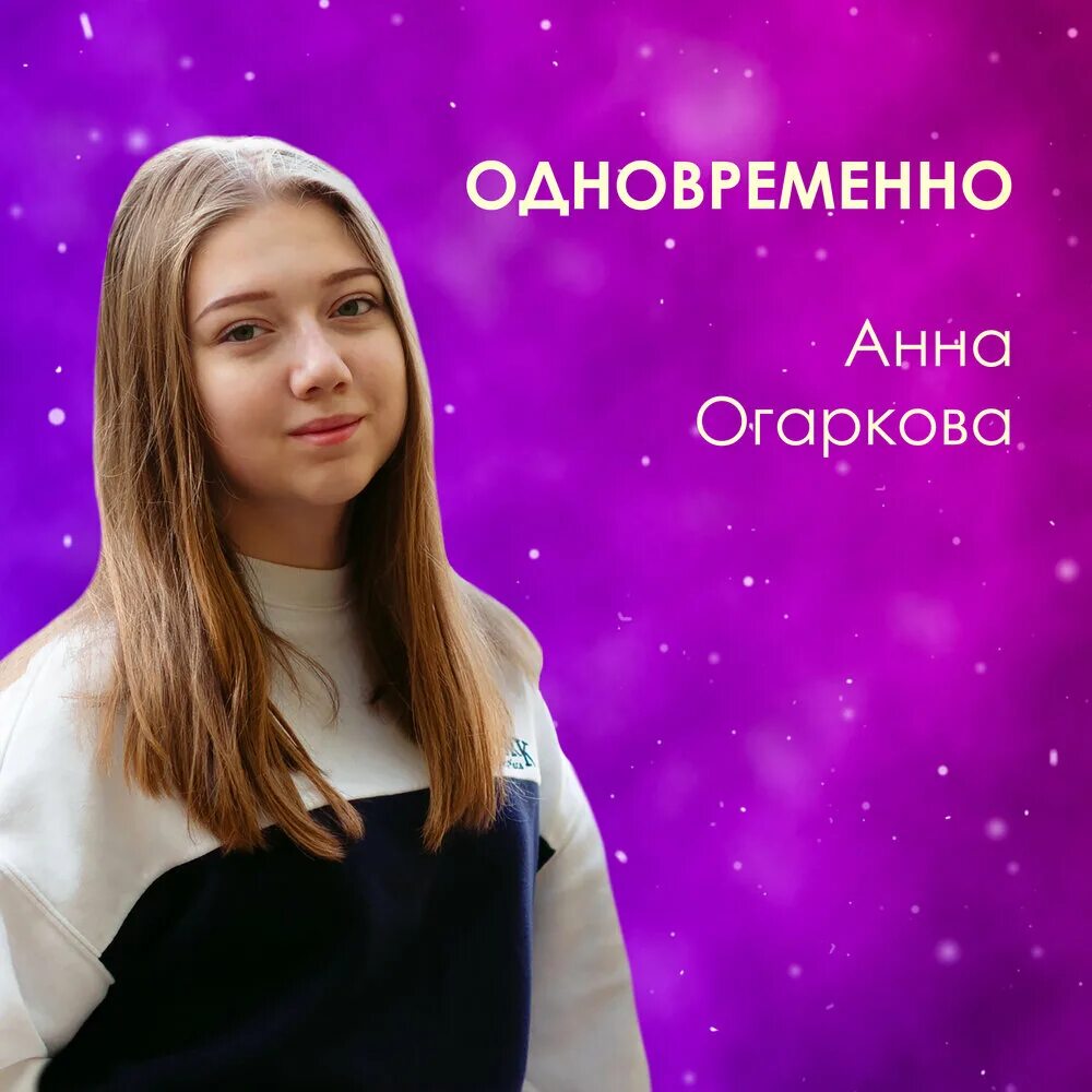 Ольханский посмотри на этот мир. Одновременно анна огаркова. одновременно анна огаркова слова. одновременно анна огаркова текст. ольханский одновременно.