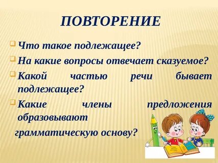 Что такое подлежащее правило Katynschool.ru
