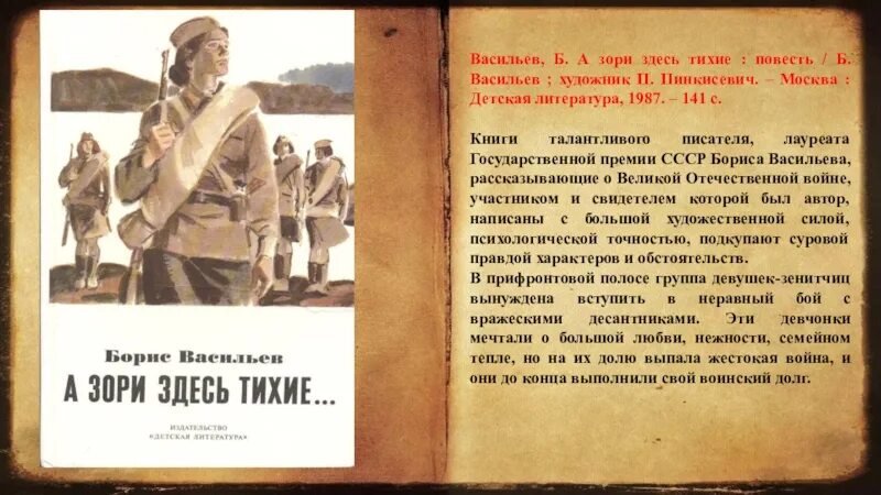 Б.Васильев «а зори здесь тихие « ( 1969). Васильев а зори здесь тихие книга. Б. Васильев «а зори здесь тихие» герои. Б. Васильев а зори здесь тихие книга.