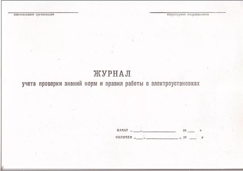 Ведение журналов в электроустановках. Журнал учёта. Журнал проверки знаний. Журнал учета проверки знаний правил работы в электроустановках. Журнал проверки знаний норм и правил.