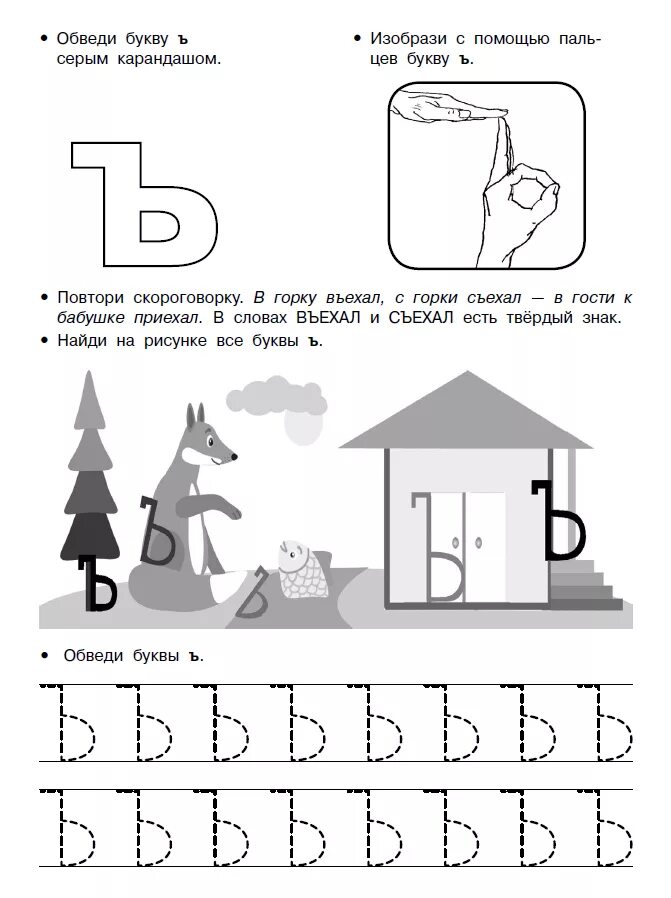 Задание буква ъ. Буква ъ задания для дошкольников. Буква ь задания для дошкольников. Ъ знак задания для дошкольников. Твердый знакдания для дошкольников.