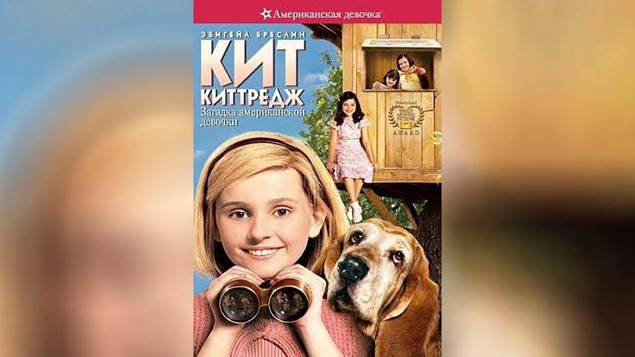 Кит киттредж: загадка американской девочки фильм 2008. Эбигейл бреслин кит киттредж. Загадка американской девочки. Американская девочка кит киттредж кадры. Kit kittredge character.