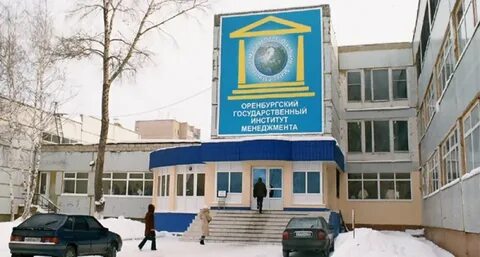 Институты г оренбурга