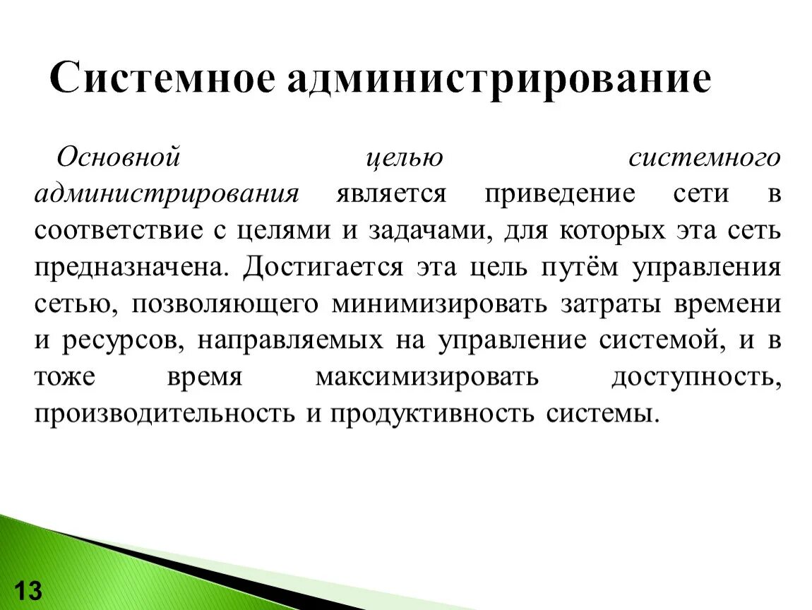 Задачи системного администрирования. Системное администрирование это кратко. Цели и задачи системного администрирования. Основные задачи администрирования.