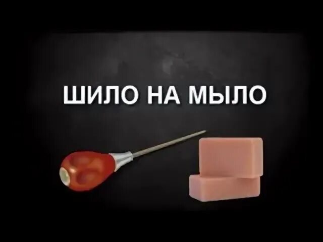 Шило на мыло букв сканворд. Шило на мыло. Променять Шило на мыло. Мыло на Шило мыло. Обмен Шило на мыло.