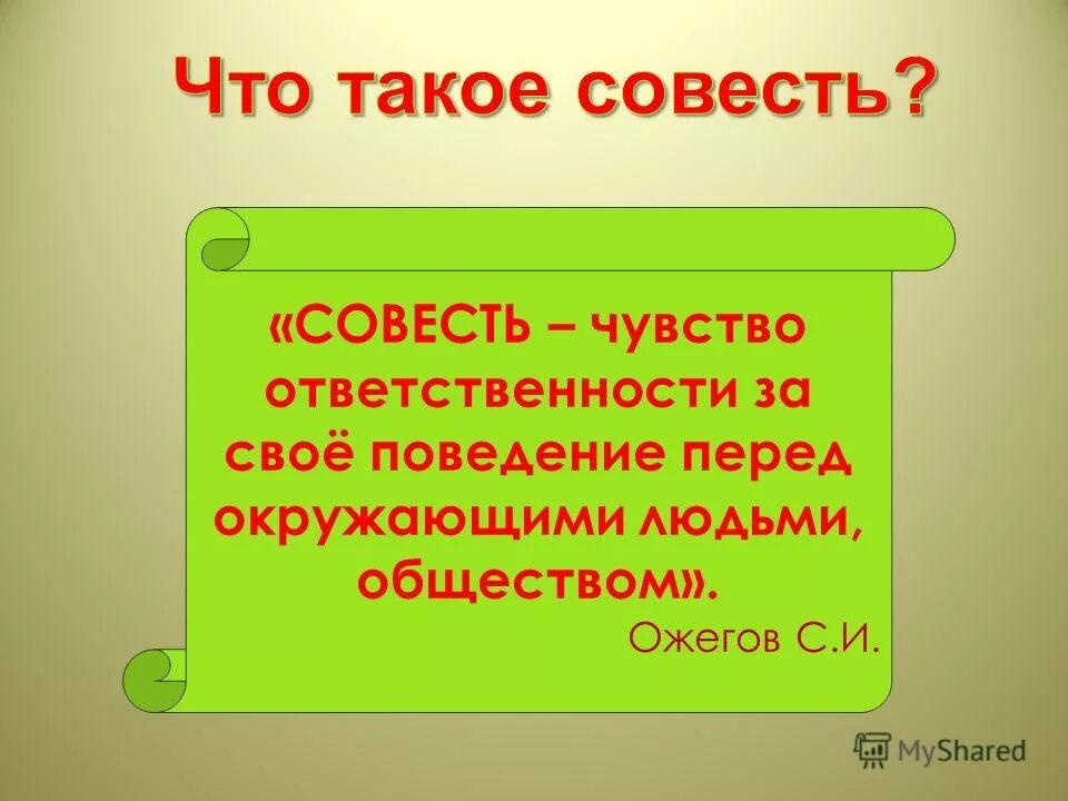 Совесть это. Совесть это определение. Написать что такое совесть. Что такое совесть кратко. Сочинение рассуждение честь и совесть