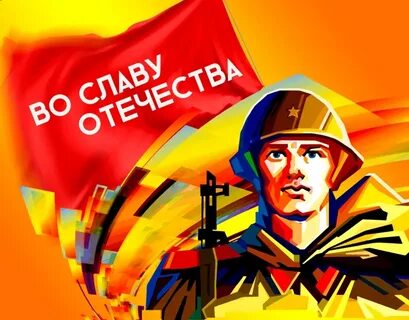 Во славу отечества