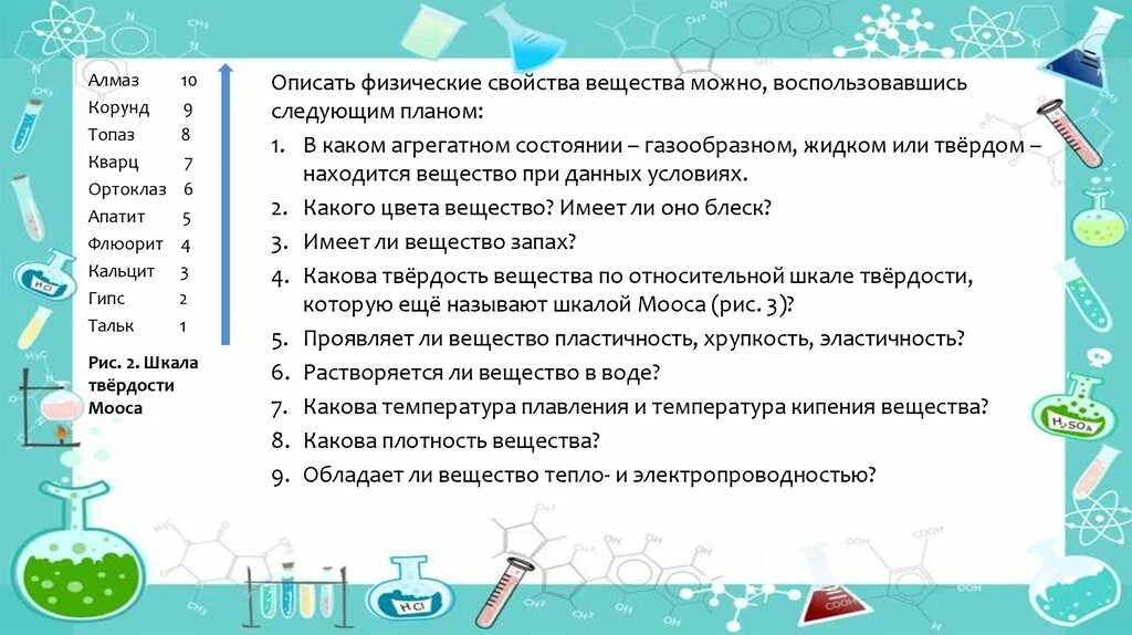 Физические свойства веществ. Характеристика физических свойств веществ. Физические и химические свойства веществ. План характеристики вещества в химии. Характеризует несколько свойств