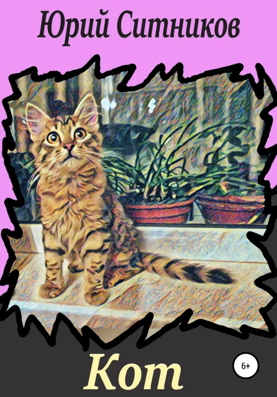 Кот рецензии. Книги о котах.