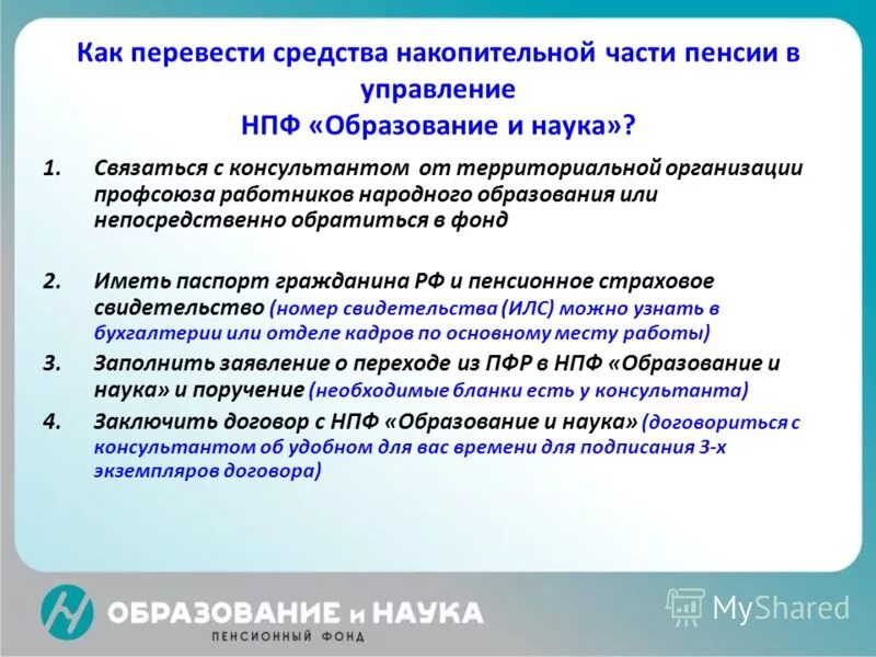 Средства пенсионных накоплений индивидуального лицевого счета. Порядок перехода из ПФР В Наф. Порядок перехода в негосударственный пенсионный фонд. Порядок перехода гражданина из ПФ РФ В НПФ. Как перевести средства из НПФ В государственный пенсионный фонд.