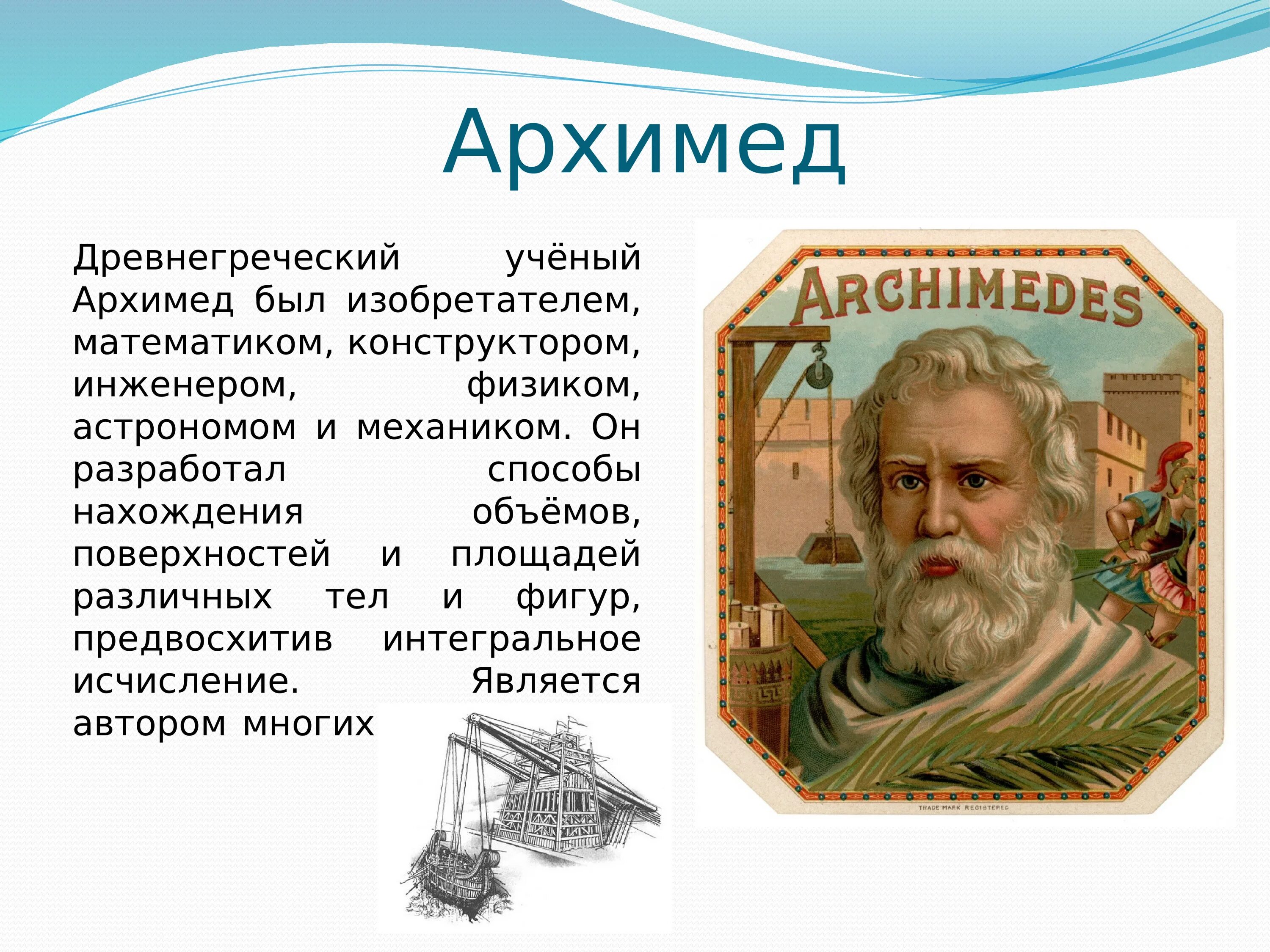 Архимед ученый древней Греции. Ученые математики Архимед. Архимед древнегреческий математик. Учёные древней Греции 5 класс Архимед. Архимед и его открытия