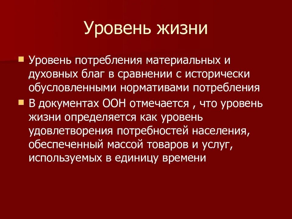 И потребления материальных благ которые. Уровень потребления материальных благ это. уровень жизни это уровень потребления материальных благ. материальных и духовных благ. уровни материальных благ.