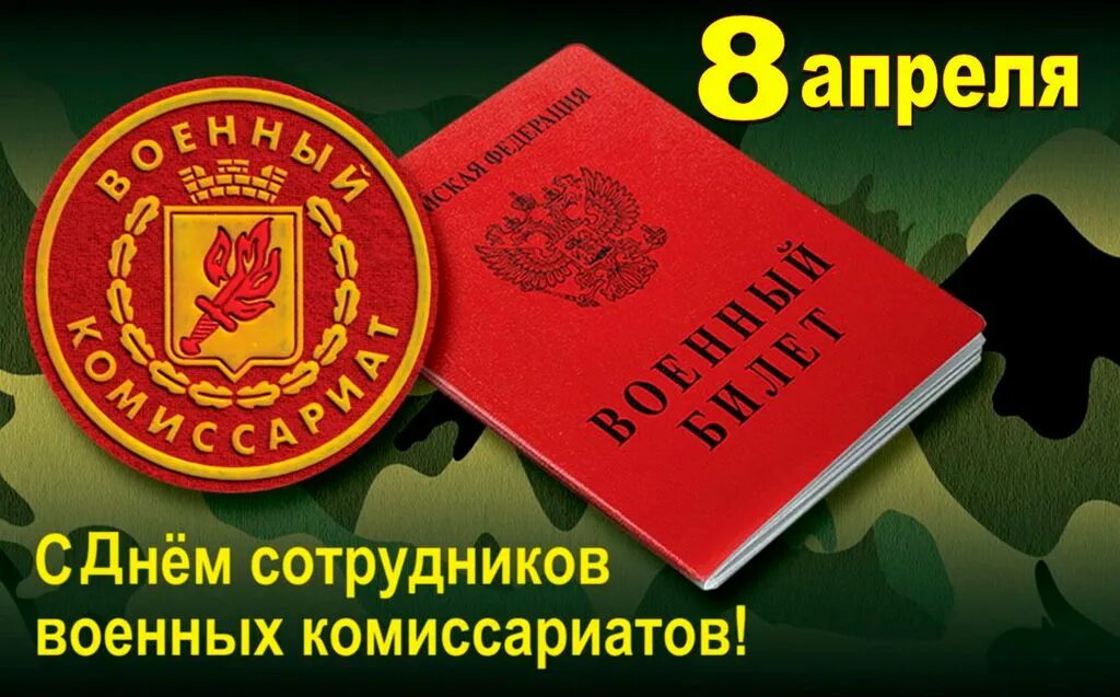 Поздравления сотрудников военного комиссариата. День работников военных комиссариатов. День работников военных комиссариатов открытки. День сотрудников военных комиссариатов поздравление. День образования военных комиссариатов России.