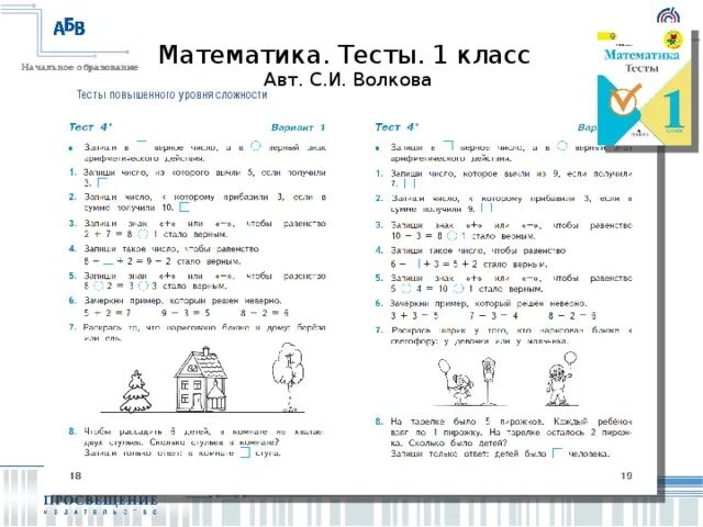 Контрольная работа 1 класс конец года. Тестирование математика 1 класс. Тесты для первых классов по математики. Тестовые задания по математике 1 класс. Математические тесты для первого класса.