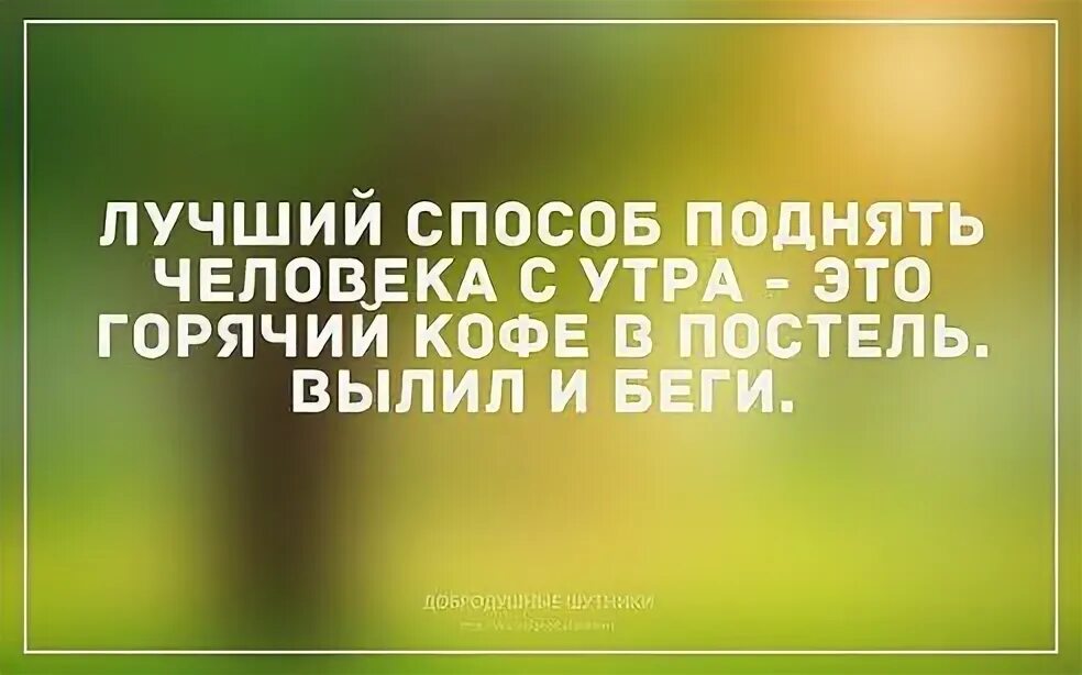 Лучший способ поднять. Лучший способ поднять. Открытки для поднятия настроения. Доброе утро кофе приколы. Кофе смешные.