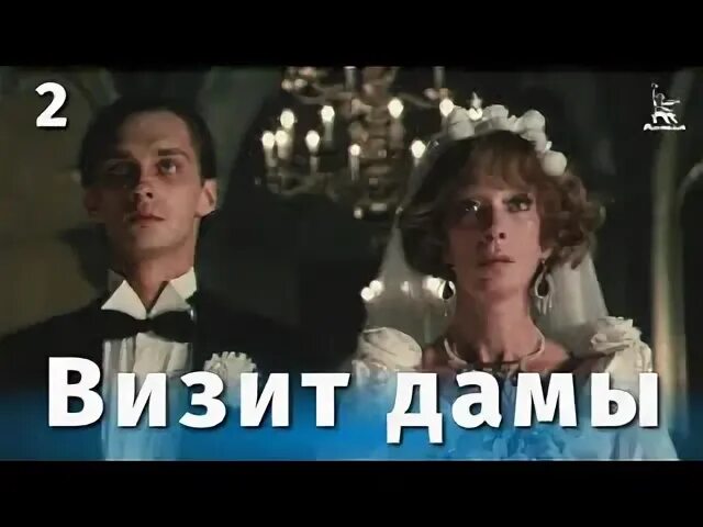 Визит дамы краткое