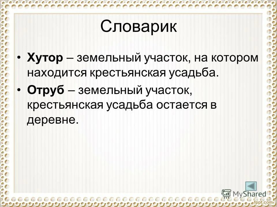 П а столыпин хутор. Хутор и отруб. Отруб Столыпин. Отруб реформа Столыпина. Отруб по истории.