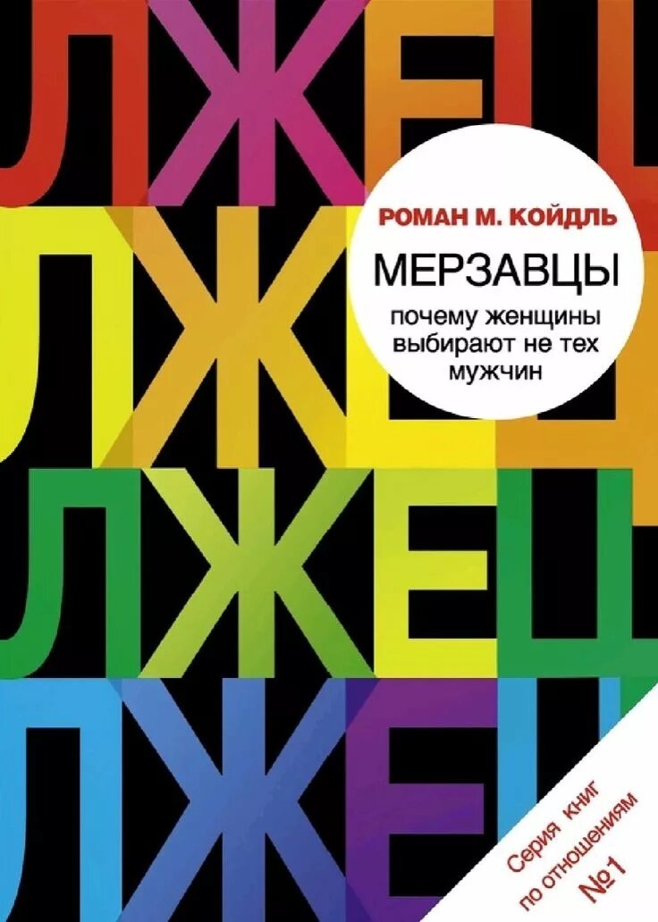 Книга мерзавец. Книга про мерзавцев. книга почему женщина. женщина не мужчина книга. мерзавцы.