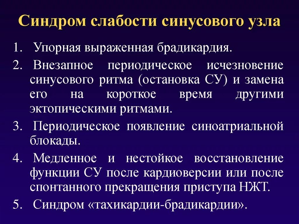 Дисфункция синусового узла что это. Синдром слабости синусового узла ЭКГ критерии. Синдром слабости синусового узла (СССУ). Синдром слабости синусового узла клинические на ЭКГ. Синдром соабости синусовгого КЖЛА.