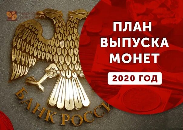 Цб выпуск монет на 2024. Монеты России 2020 года. Выпуск юбилейных монет в 2020 году в России. Выпуск монет Центробанком в 2020 году. План выпуска монет на 2020.