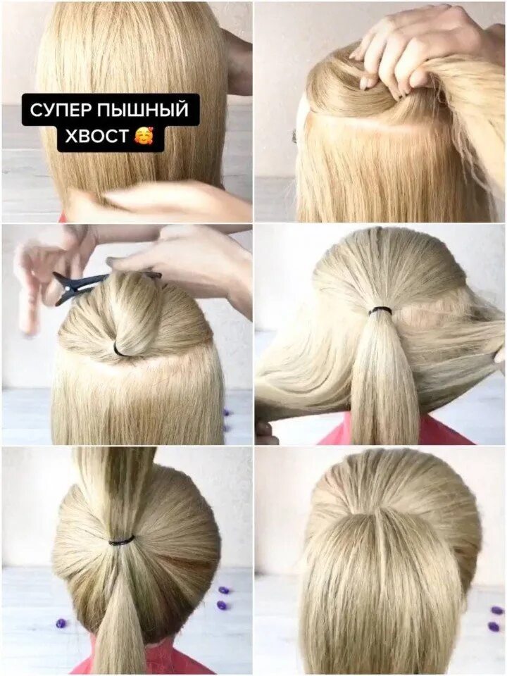 Как сделать пышный. Как сделать пышный хвостик. простой способ придать объема прическе хвост. как сделать визуально пышный хвост. пышный обычный хвостик как сделать.