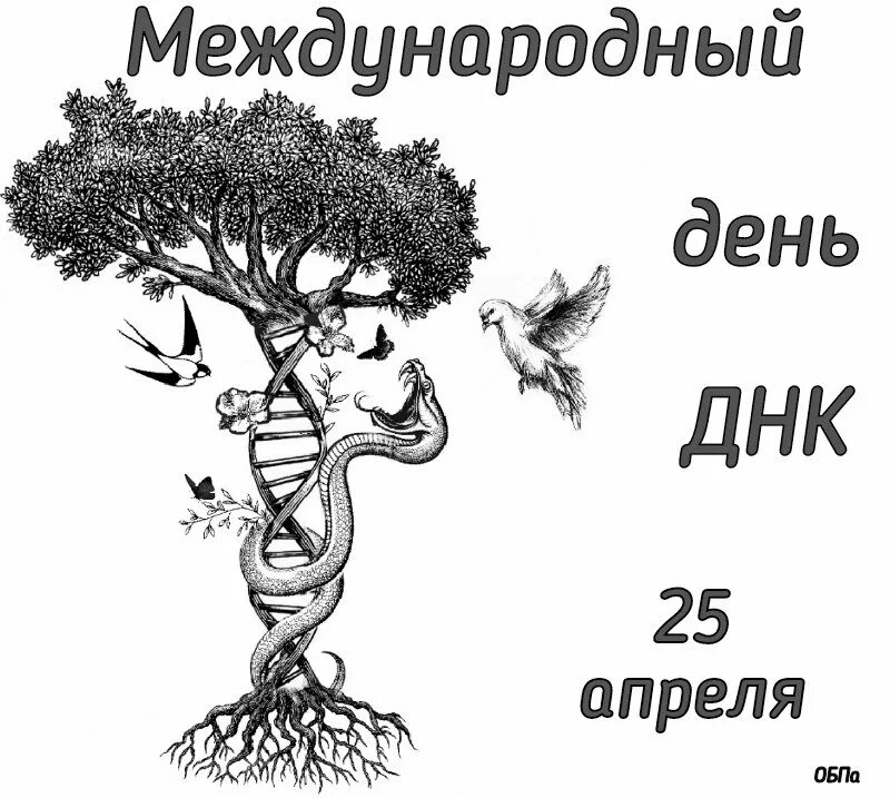 24 апреля международный день. День ДНК. Всемирный день ДНК. Международный день ДНК 25 апреля. Международный день ДНК 25 апреля картинки.