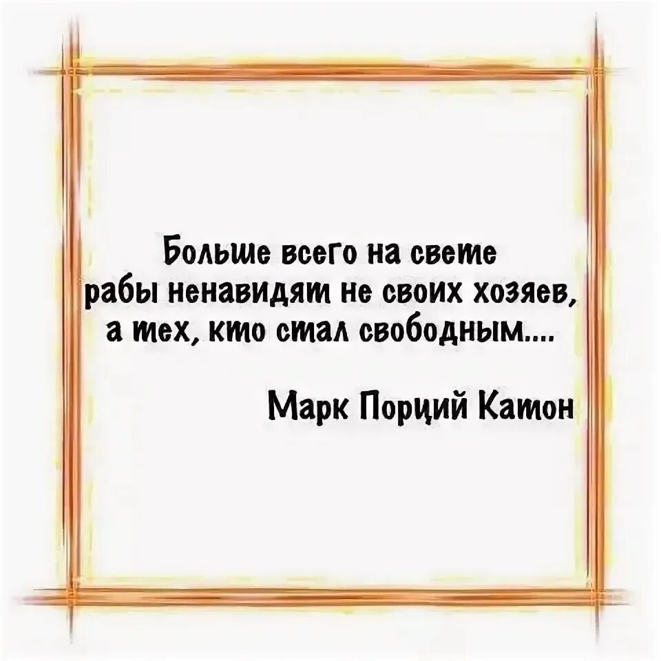 Больше всего презираю. Цитаты про рабов. Рабы цитаты. Цитаты про рабство. Рабы афоризмы.