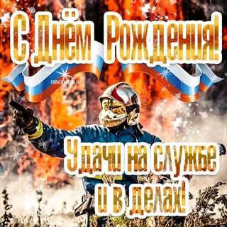 С днем рождения мужчине мчс