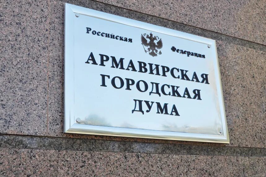 Армавирская городская дума. Армавирская городская дума. Армавирская городская дума. Депутаты армавира. Депутаты армавира.
