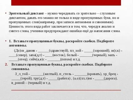 Диктант 2 класс синонимы и антонимы