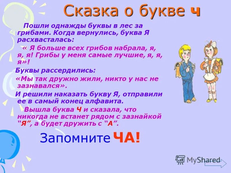 Ч ч вместо п п. Буква ч презентация. Буквы в сказках. Сказка про букву ч. Рассказ про букву ч для 1 класса.