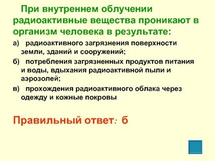 Радиоактивные вещества проникают в организм человека