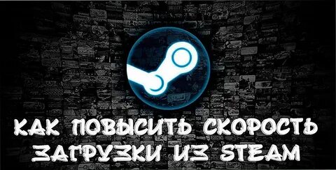Очень медленная загрузка в стим