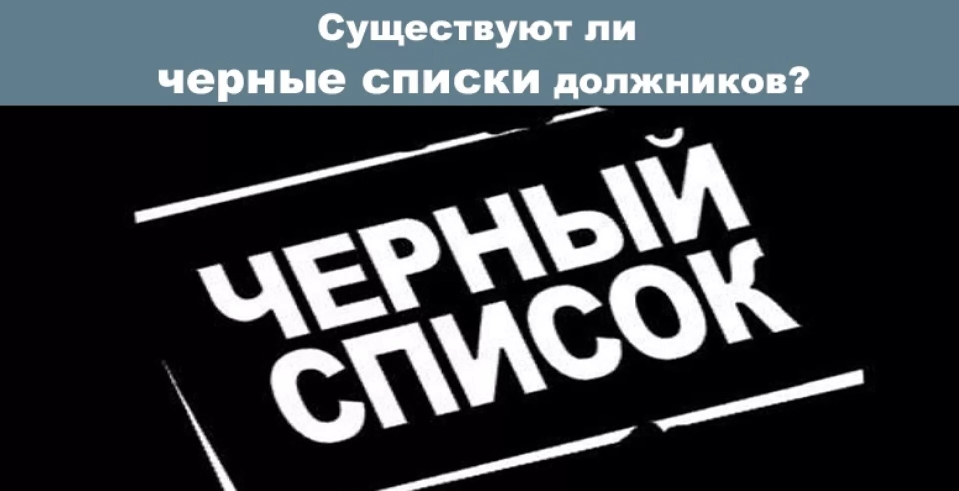 Черный список северный. Черный список. Черный список клиентов картинки. Черный список покупателей. Черный список банков.