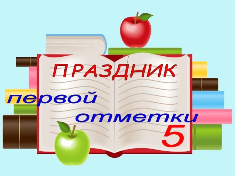 Праздник первой отметки во 2 классе. Праздник первой отметки. Праздник первой оценки картинки.