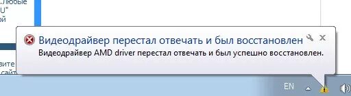 Видеодрайвер перестал отвечать и был. Видеодрайвер перестал отвечать и был восстановлен. Видеодрайвер перестал отвечать и был успешно восстановлен. Ошибка видеодрайвер перестал отвечать.